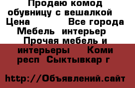 Продаю комод,обувницу с вешалкой. › Цена ­ 4 500 - Все города Мебель, интерьер » Прочая мебель и интерьеры   . Коми респ.,Сыктывкар г.